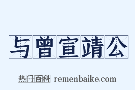 与曾宣靖公是什么意思的图片